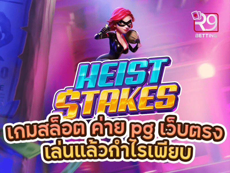 เกมสล็อต ค่าย pg เว็บตรง เล่นแล้วกำไรเพียบ