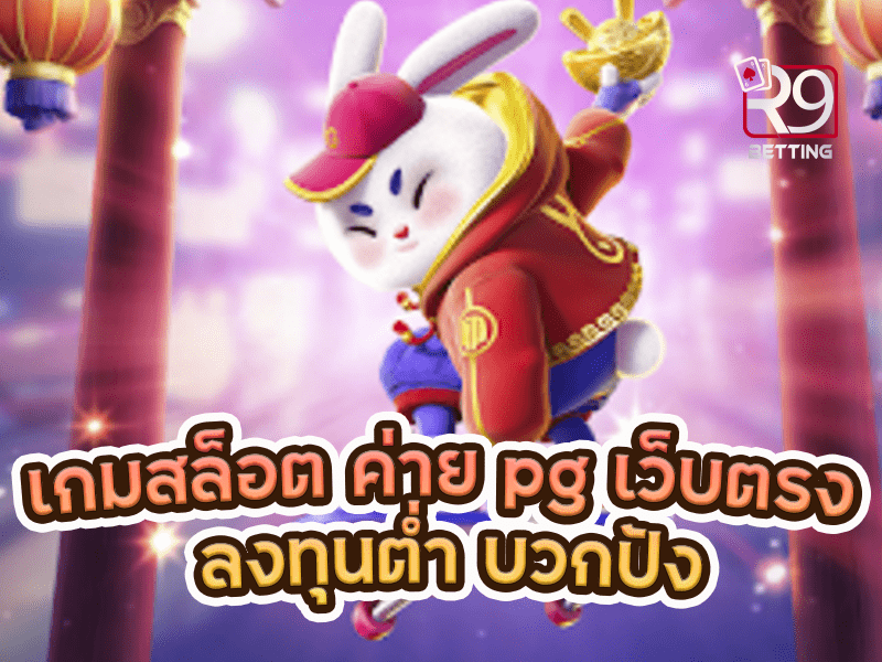 เกมสล็อต ค่าย pg เว็บตรง ลงทุนต่ำ บวกปัง