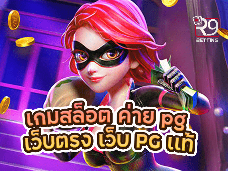 เกมสล็อต ค่าย pg เว็บตรง เว็บ PG เเท้