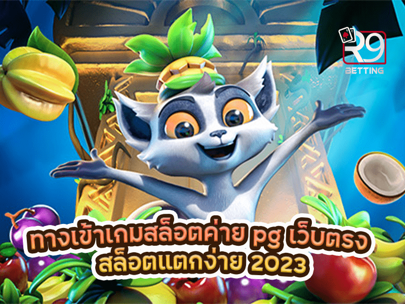 ทางเข้าเกมสล็อต ค่าย pg เว็บตรง สล็อตแตกง่าย 2023