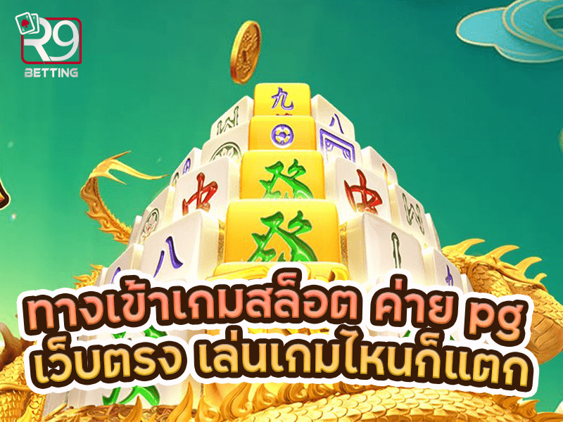 ทางเข้าเกมสล็อต ค่าย pg เว็บตรง เล่นเกมไหนก็แตก