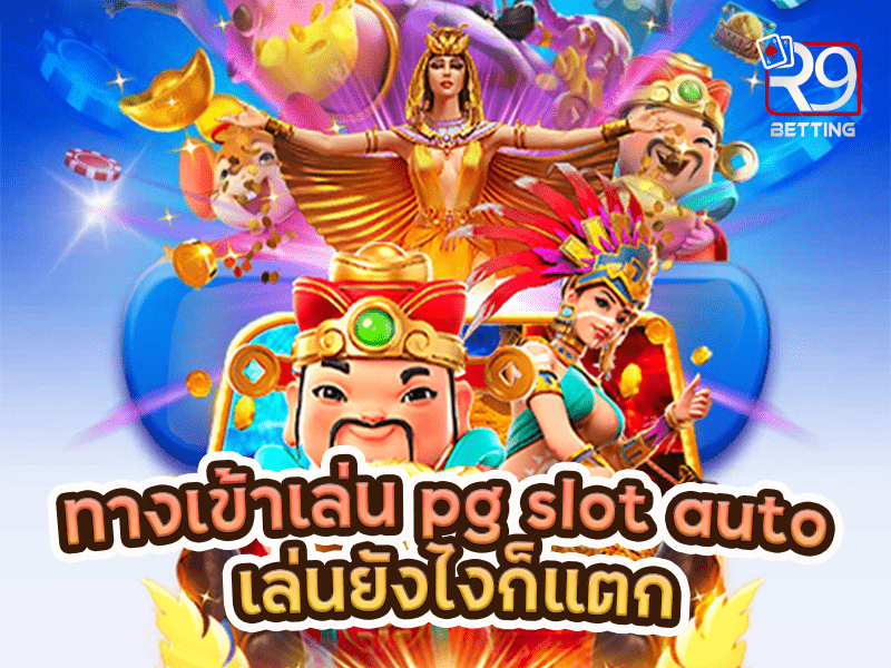 ทางเข้าเล่น pg slot auto เล่นยังไงก็แตก