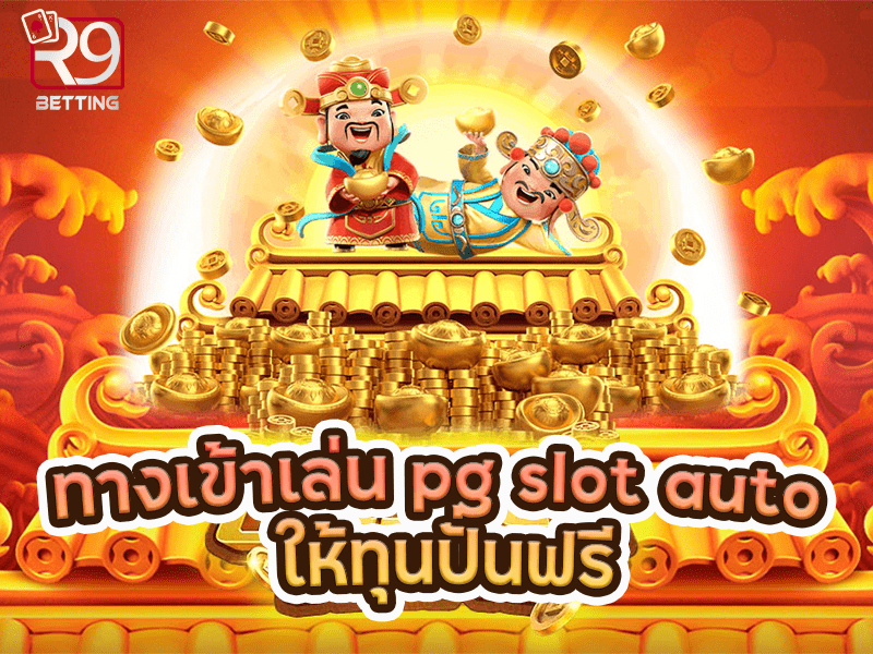 ทางเข้าเล่น pg slot auto ให้ทุนปั่นฟรี