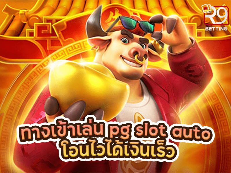 ทางเข้าเล่น pg slot auto โอนไวได้เงินเร็ว