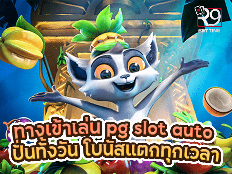ทางเข้าเล่น pg slot auto