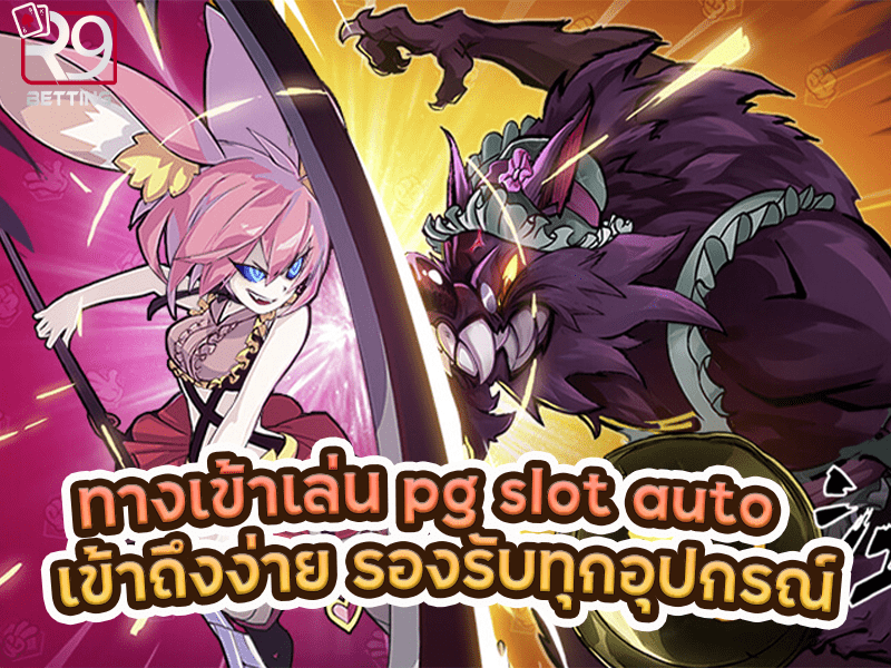 ทางเข้าเล่น pg slot auto เข้าถึงง่าย รองรับทุกอุปกรณ์