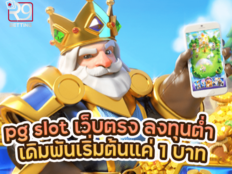 pg slot เว็บตรง ลงทุนต่ำ เดิมพันเริ่มต้นแค่ 1 บาท