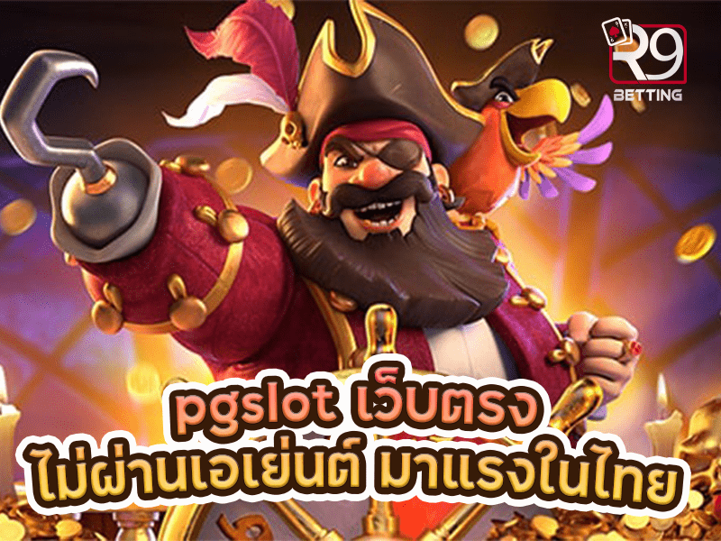 pgslot เว็บตรงไม่ผ่านเอเย่นต์ มาแรงในไทย