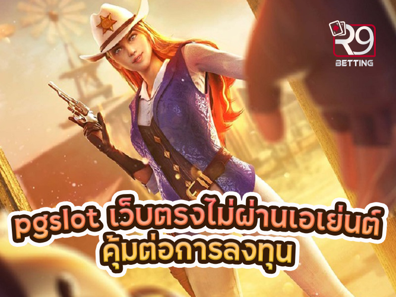 pgslot เว็บ ตรง ไม่ ผ่าน เอเย่นต์ คุ้มต่อการลงทุน