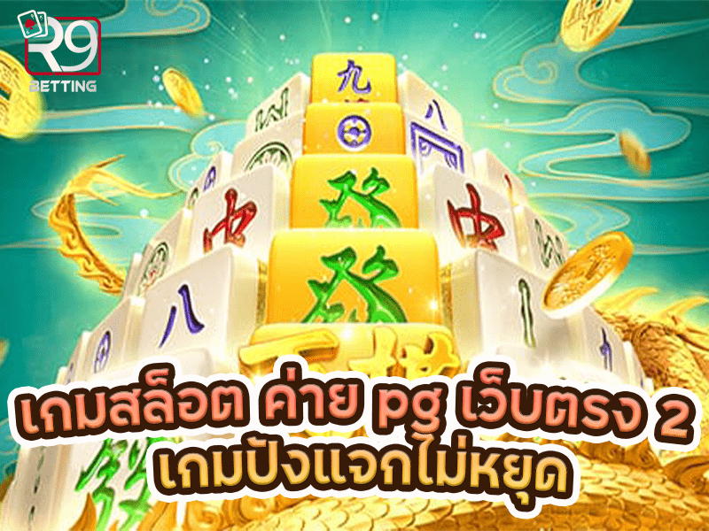เกมสล็อต ค่าย pg เว็บตรง 2 เกมปังแจกไม่หยุด