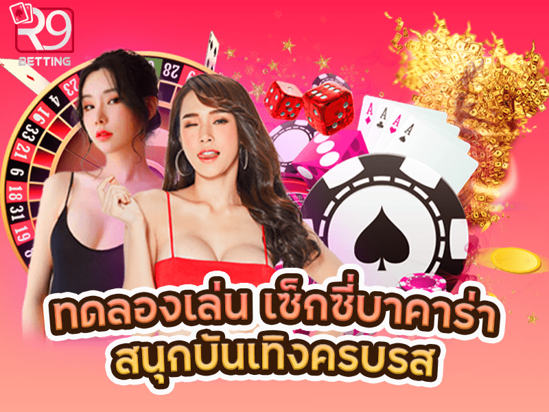 ทดลองเล่น เซ็กซี่บาคาร่าสนุกบันเทิงครบรส