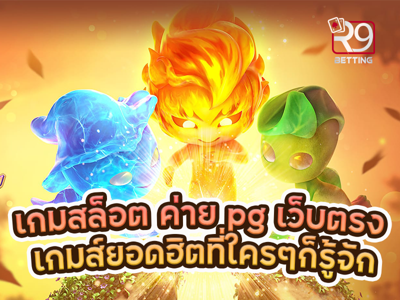 เกมสล็อต ค่าย pg เว็บตรง เกมส์ยอดฮิตที่ใครๆก็รู้จัก
