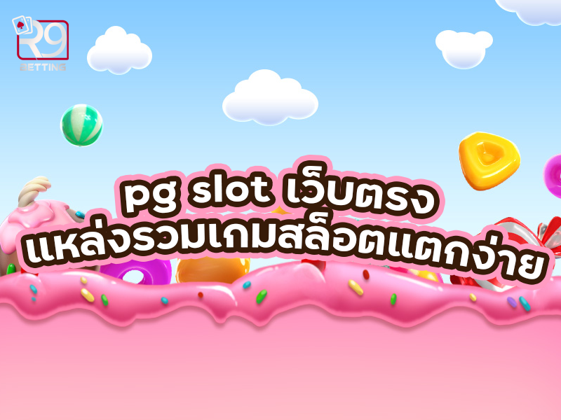 pg slot เว็บตรง แหล่งรวมเกมสล็อตแตกง่าย