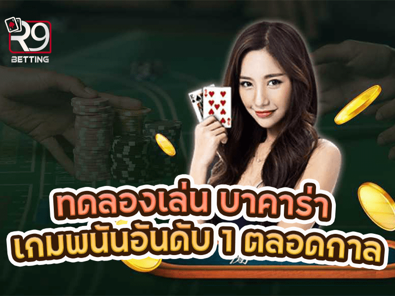 ทดลองเล่น บาคาร่า เกมพนันอันดับ 1 ตลอดกาล