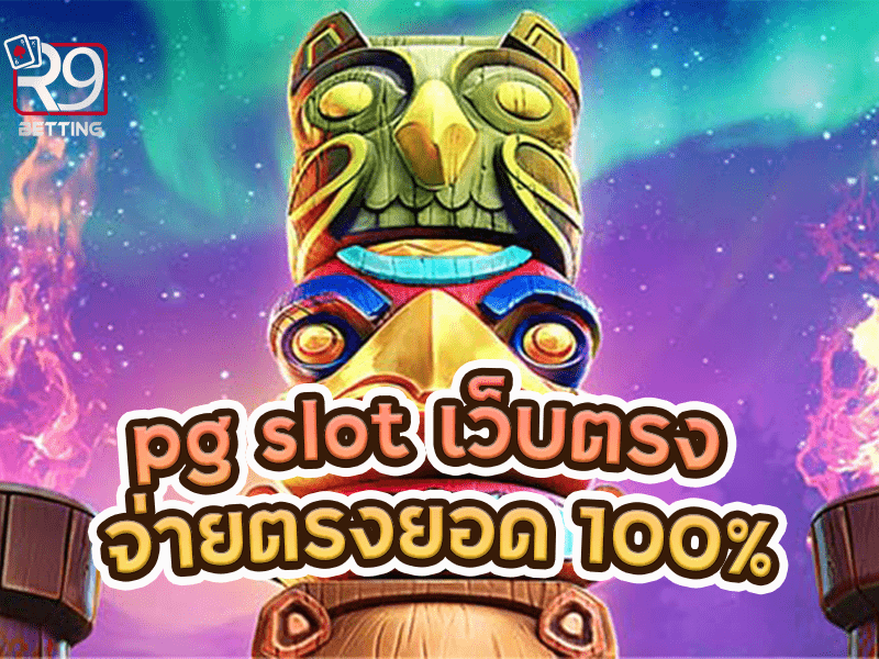 pg slot เว็บตรง จ่ายตรงยอด 100%