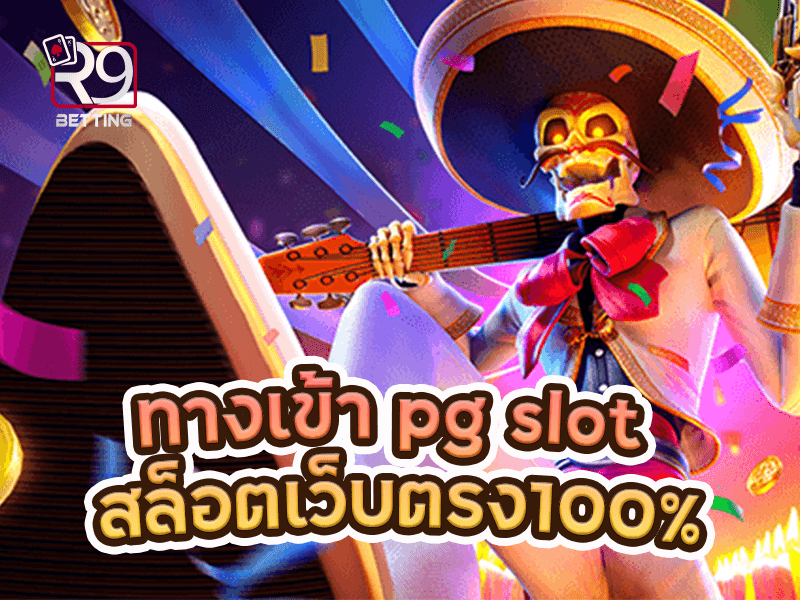 ทางเข้า pg slot สล็อตเว็บตรง100%