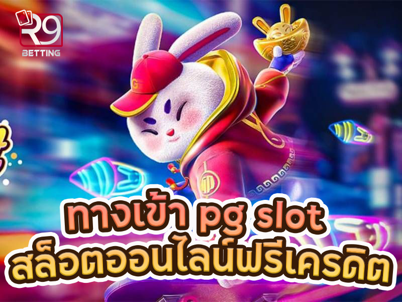 ทางเข้า pg slot สล็อตออนไลน์ฟรีเครดิต