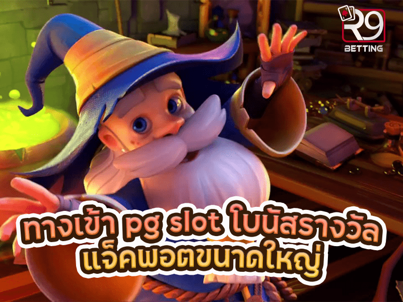 ทางเข้า pg slot โบนัสรางวัลแจ็คพอตขนาดใหญ่