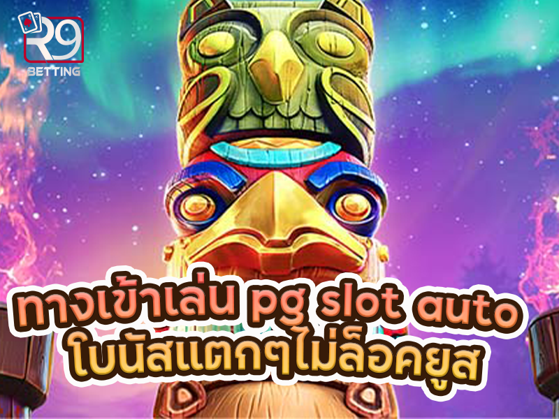 ทางเข้าเล่น pg slot auto โบนัสแตกๆไม่ล็อคยูส