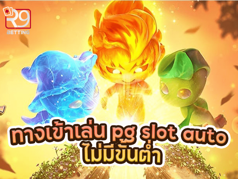 ทางเข้าเล่น pg slot auto ไม่มีขั้นต่ำ