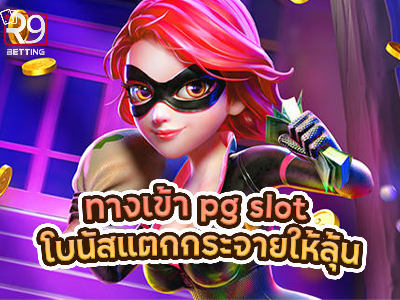 ทางเข้า pg slot โบนัสแตกกระจายให้ลุ้น