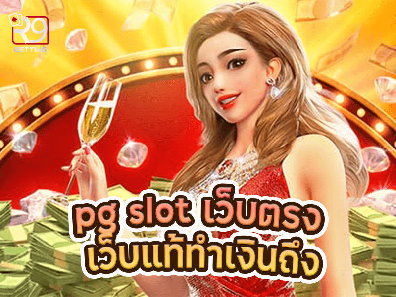 pg slot เว็บตรง เว็บแท้ทำเงินถึง