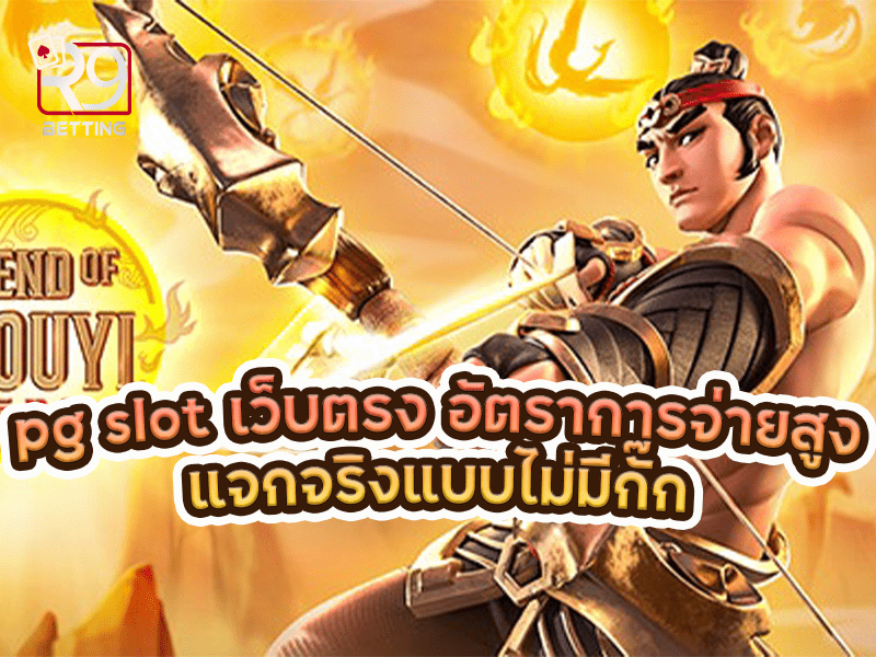 pg slot เว็บตรง อัตราการจ่ายสูงแจกจริงแบบไม่มีกั๊ก