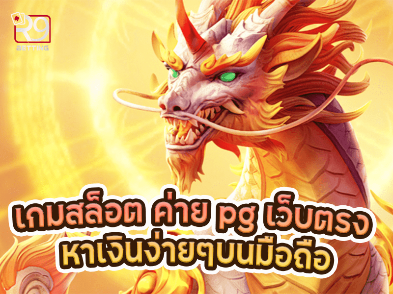 เกมสล็อต ค่าย pg เว็บตรง หาเงินง่ายๆบนมือถือ