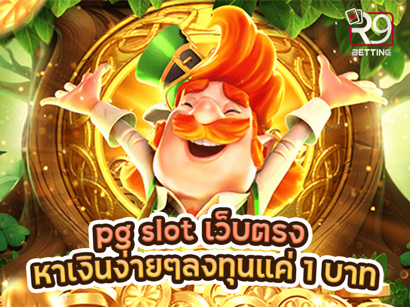 pg slot เว็บตรง หาเงินง่ายๆลงทุนแค่ 1 บาท