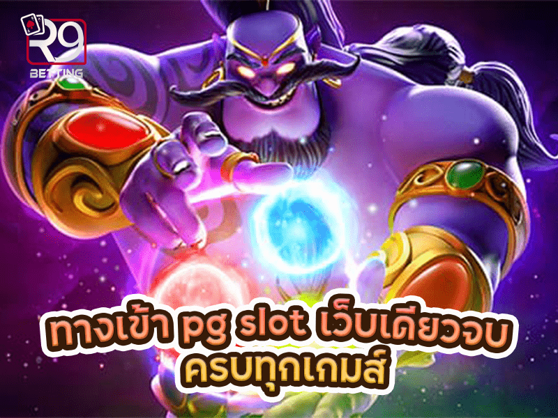 ทางเข้า pg slot เว็บเดียวจบ ครบทุกเกมส์