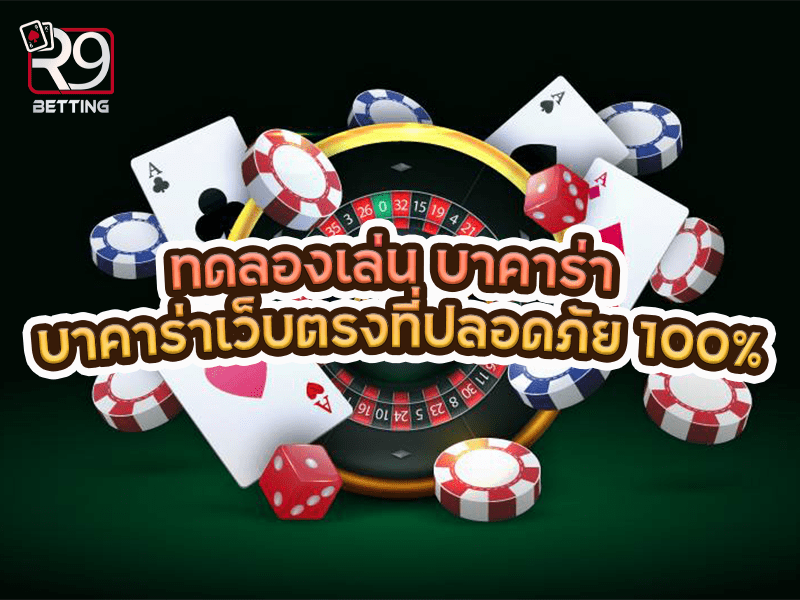 ทดลองเล่น บาคาร่า บาคาร่าเว็บตรงที่ปลอดภัย 100%