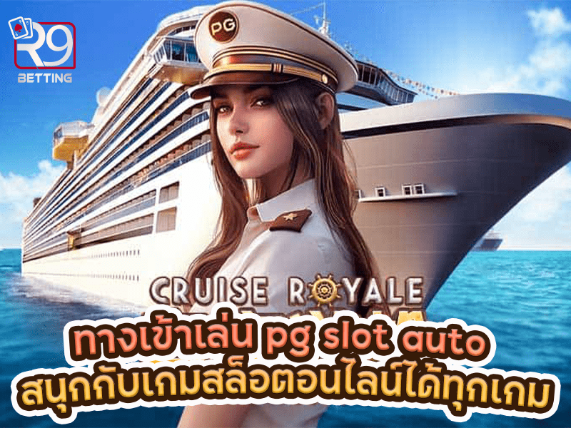 ทางเข้าเล่น pg slot auto สนุกกับเกมสล็อตอนไลน์ได้ทุกเกม