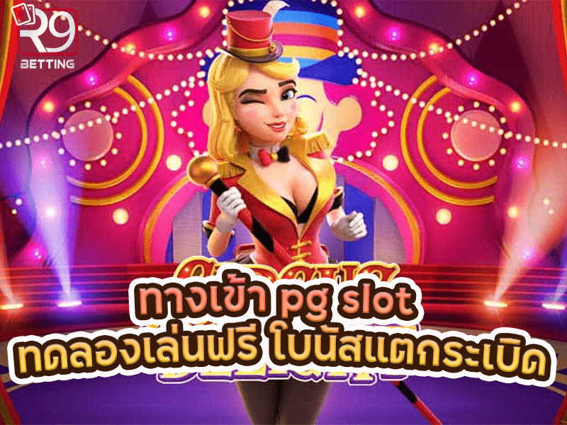 ทางเข้า pg slot ทดลองเล่นฟรี โบนัสแตกระเบิด