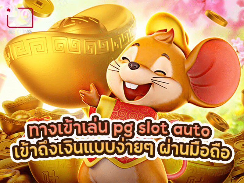 ทางเข้าเล่น pg slot auto เข้าถึงเงินแบบง่ายๆ ผ่านมือถือ