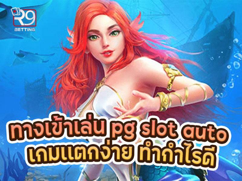ทางเข้าเกมสล็อต ค่าย pg เว็บตรง เกมเดิมพันที่ดีที่สุด