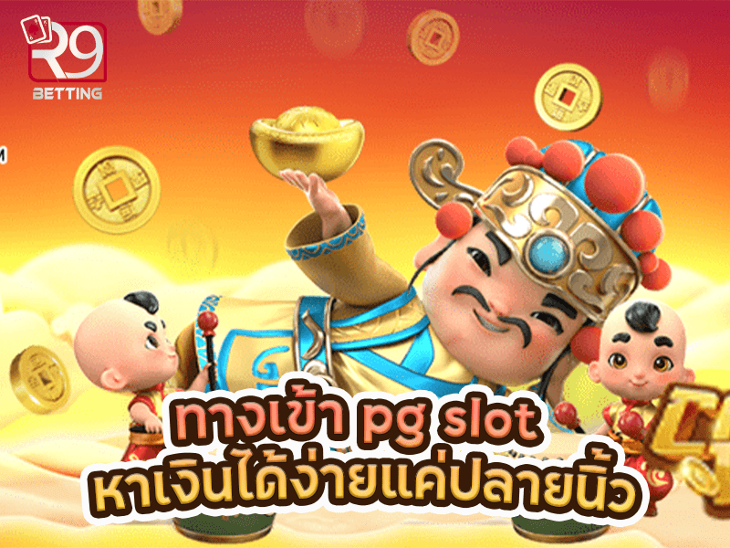 ทางเข้า pg slot หาเงินได้ง่ายแค่ปลายนิ้ว