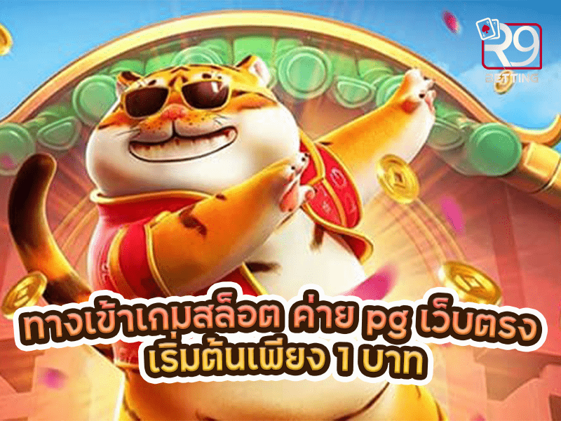 ทางเข้าเกมสล็อต ค่าย pg เว็บตรง เริ่มต้นเพียง 1 บาท