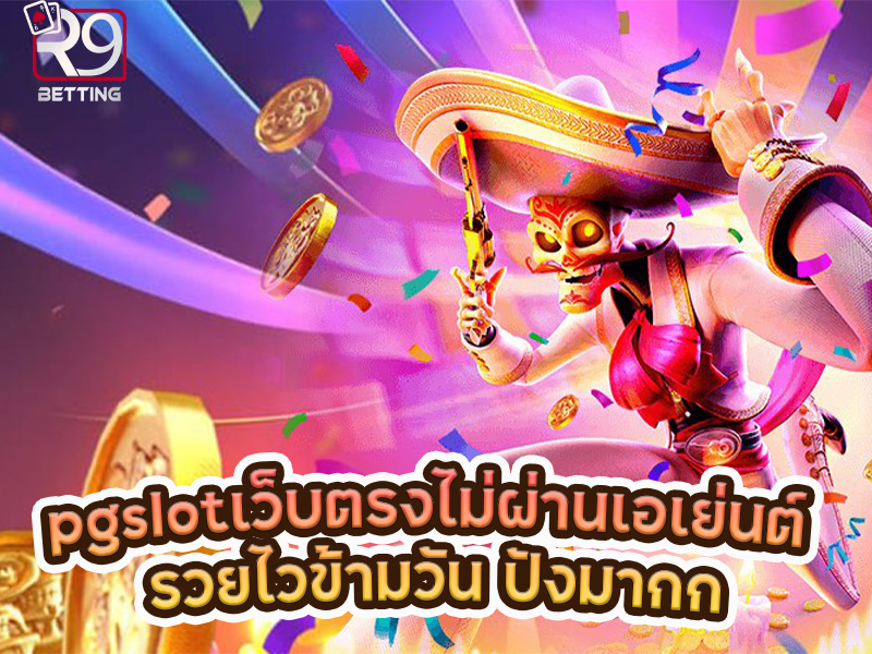 pgslot เว็บ ตรง ไม่ ผ่าน เอเย่นต์ รวยไวข้ามวัน ปังมากก