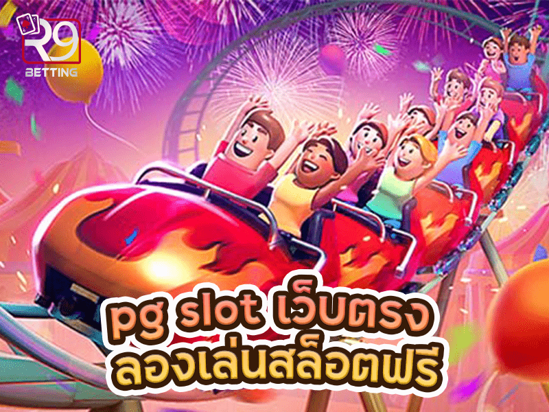 pg slot เว็บตรง ลองเล่นสล็อตฟรี