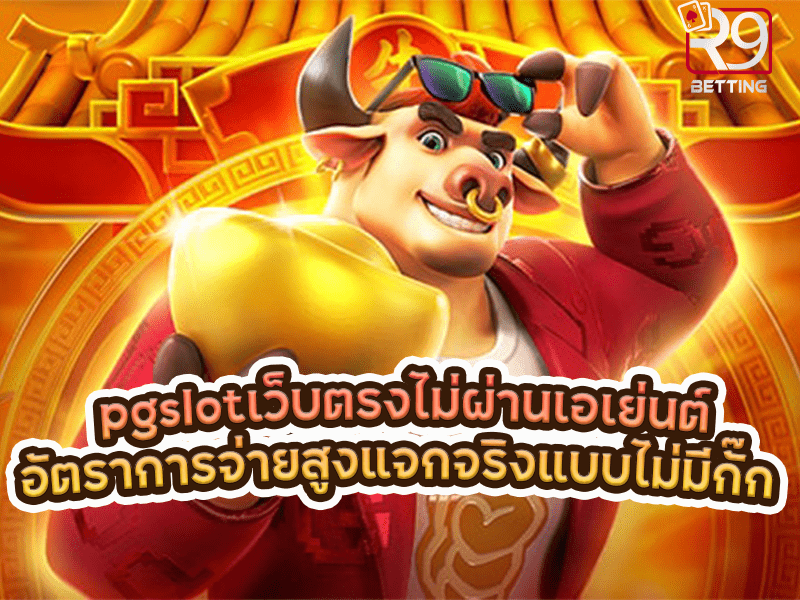 pgslot เว็บ ตรง ไม่ ผ่าน เอเย่นต์ อัตราการจ่ายสูงแจกจริงแบบไม่มีกั๊ก