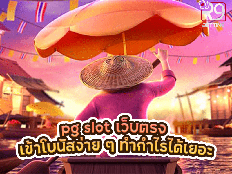 pg slot เว็บตรง เข้าโบนัสง่าย ๆ ทำกำไรได้เยอะ