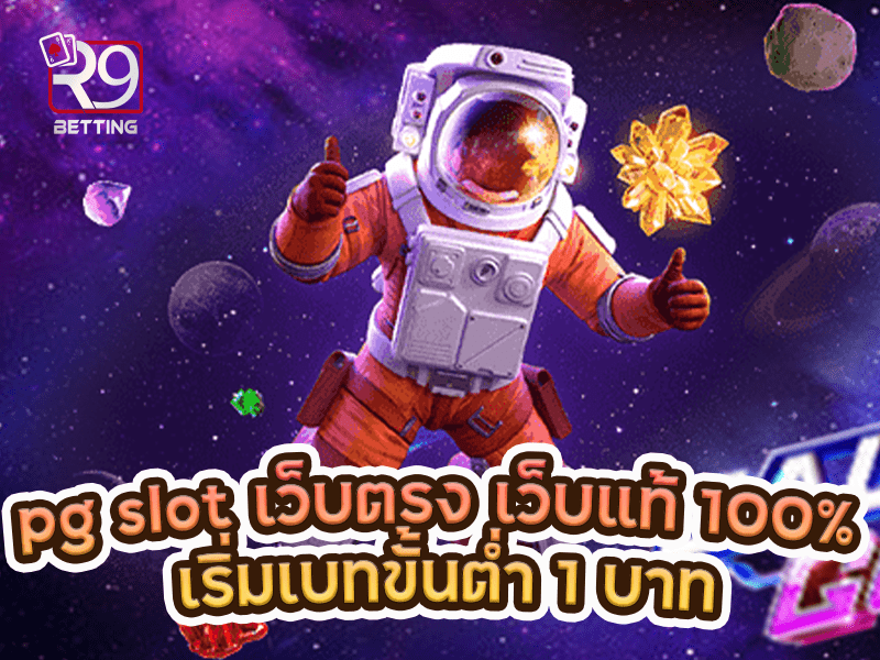 pg slot เว็บตรง เว็บแท้ 100% เริ่มเบทขั้นต่ำ 1 บาท