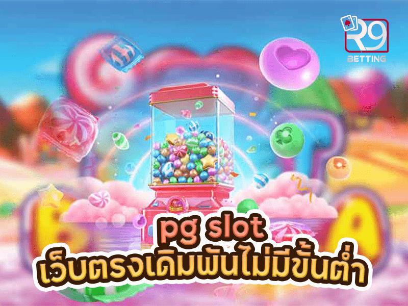 pg slot เว็บตรงเดิมพันไม่มีขั้นต่ำ