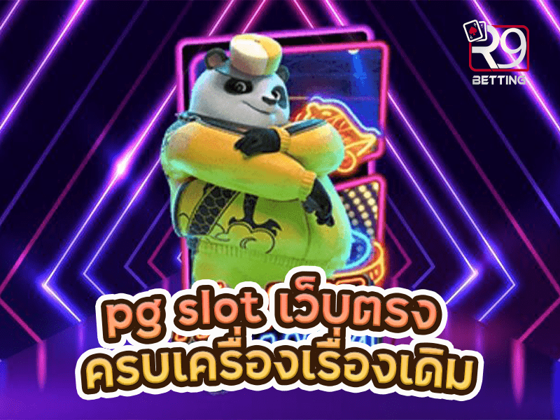 pg slot เว็บตรง ครบเครื่องเรื่องเดิม