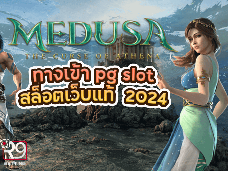 ทางเข้า pg slot สล็อตเว็บแท้ 2024