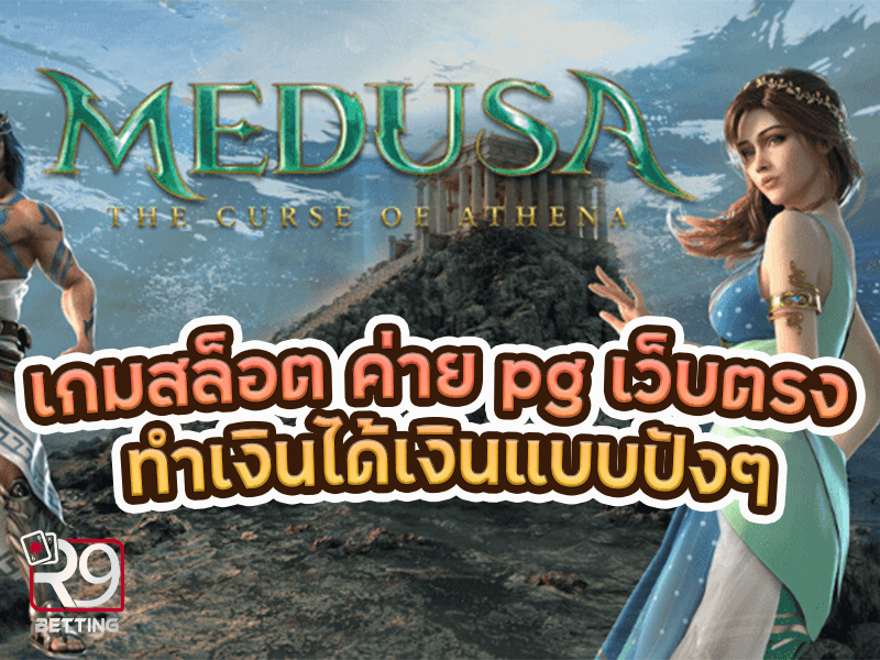 เกมสล็อต ค่าย pg เว็บตรง ทำเงินได้เงินแบบปังๆ