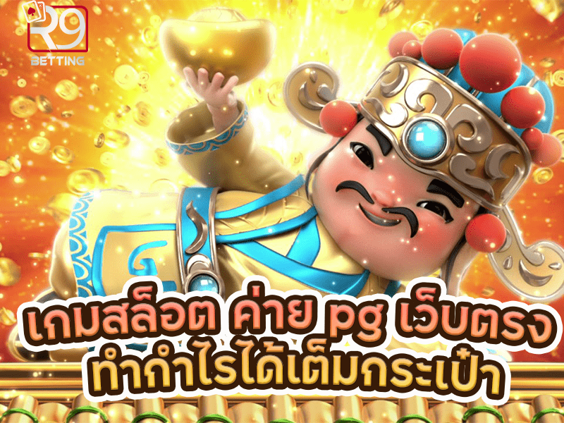 เกมสล็อต ค่าย pg เว็บตรง ทำกำไรได้เต็มกระเป๋า