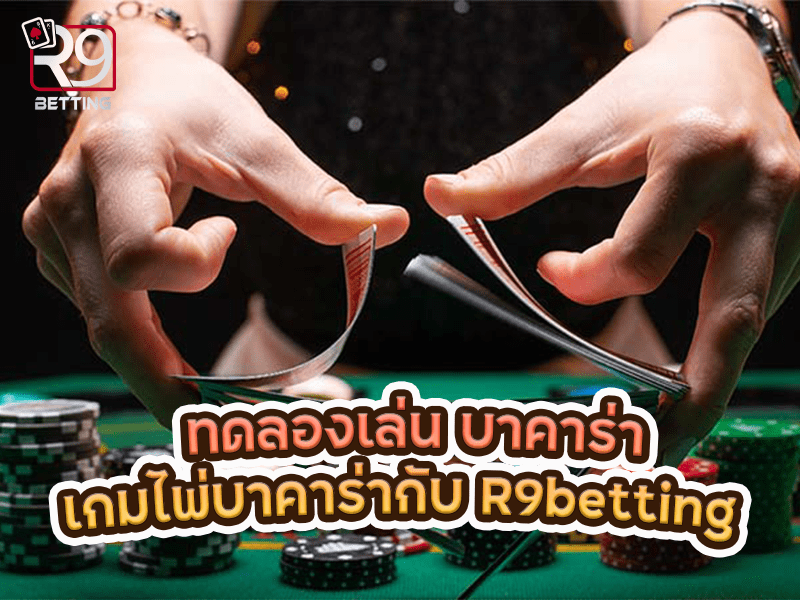 ทดลองเล่น บาคาร่า เกมไพ่บาคาร่ากับ R9betting