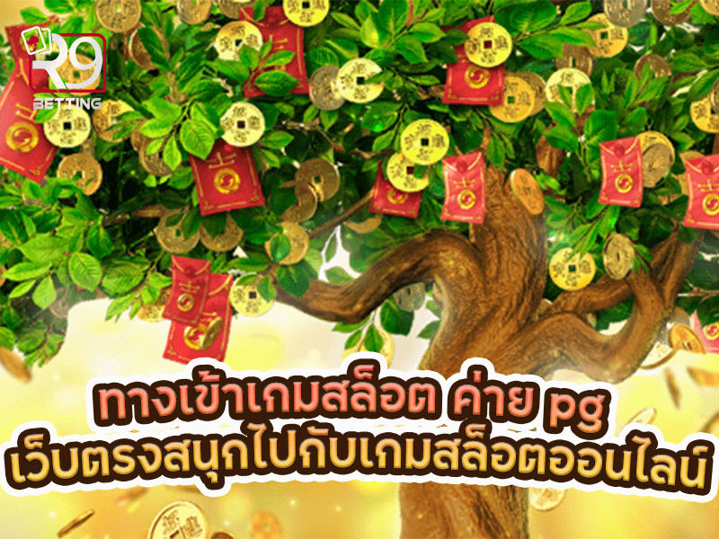 ทางเข้าเกมสล็อต ค่าย pg