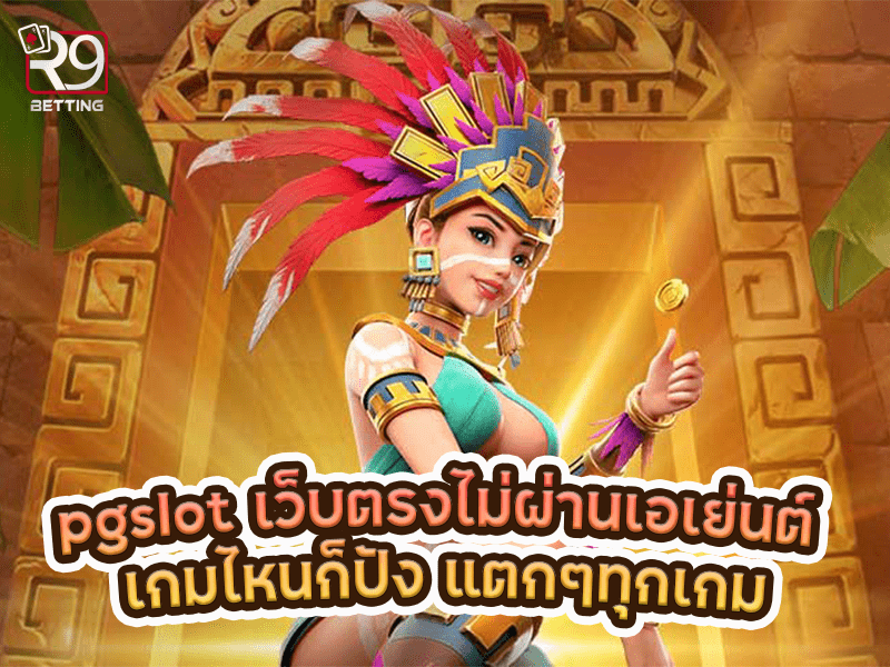 pgslot เว็บ ตรง ไม่ ผ่าน เอเย่นต์ เกมไหนก็ปัง แตกๆทุกเกม